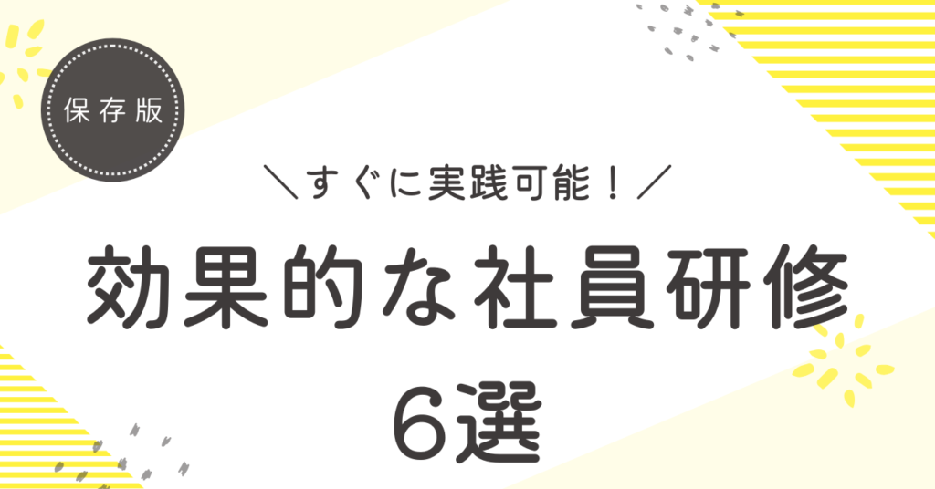 すぐに実践可能な効果的な6つの社員研修